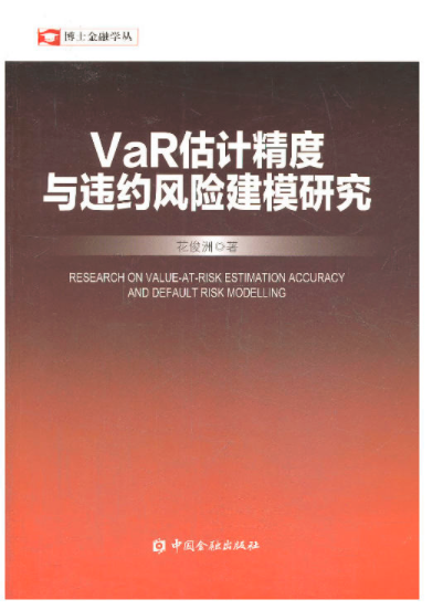 VaR估計精度與違約風險建模研究