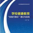 學校健康教育“知信行模式”理論與實踐