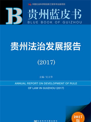 貴州藍皮書：貴州法治發展報告(2017)