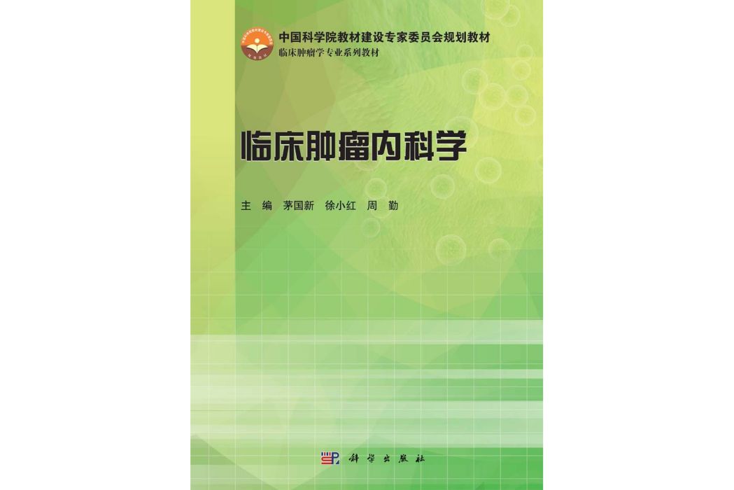 臨床腫瘤內科學(2015年科學出版社出版的圖書)