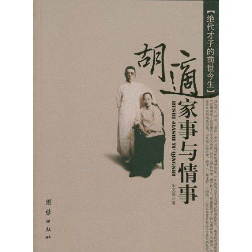 胡適家事與情事(2007年團結出版社出版的圖書)