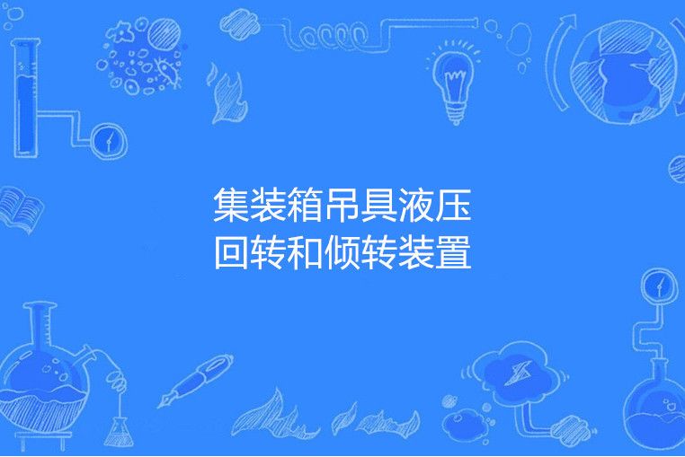 貨櫃吊具液壓迴轉和傾轉裝置