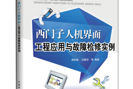 西門子人機界面工程套用與故障檢修實例