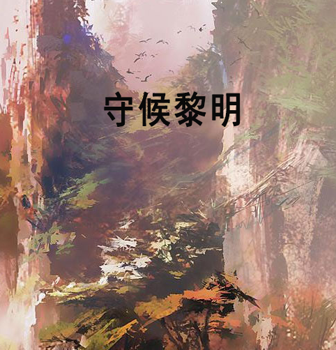 守候黎明(暗夜少女所著網路連載小說)