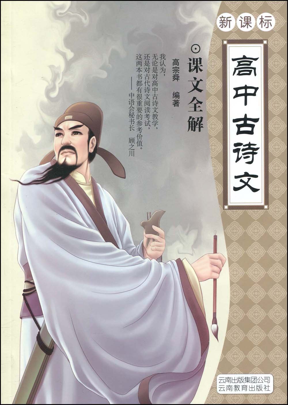 高中古詩文：課文全解