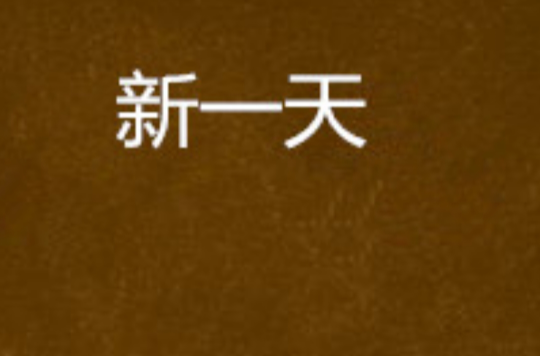 新一天(小說)