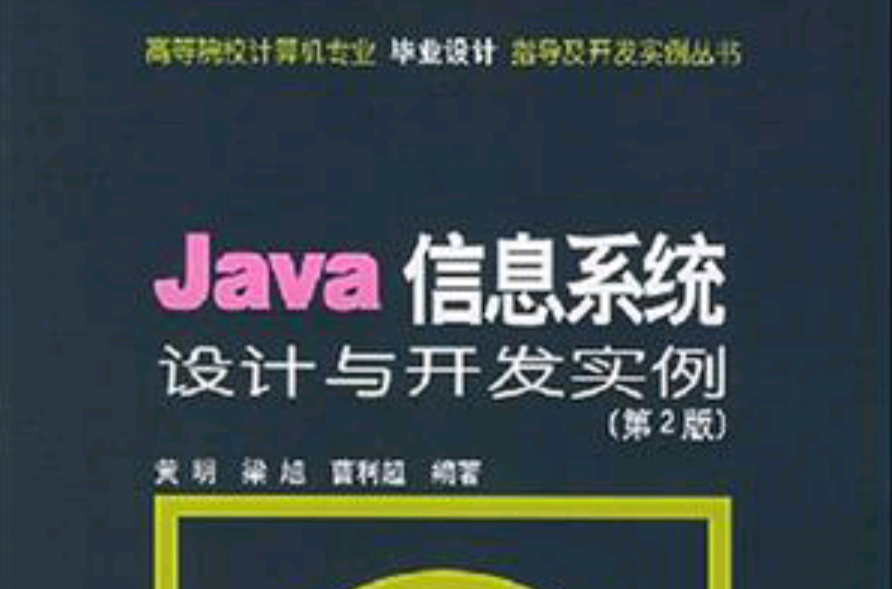 Java信息系統設計與開發實例