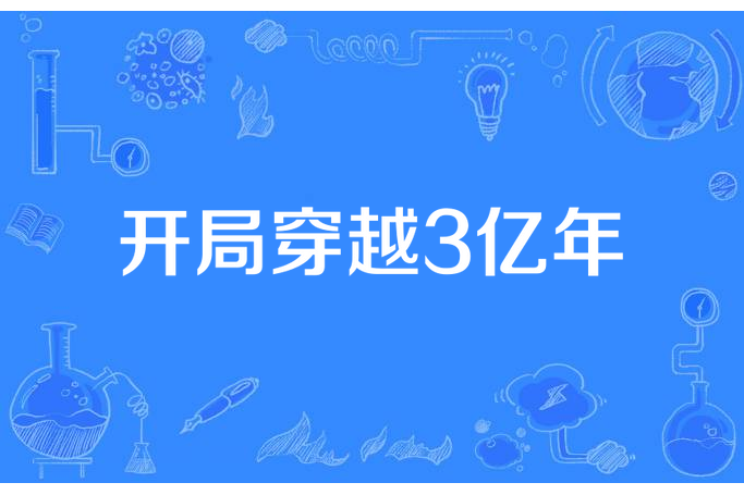 開局穿越3億年