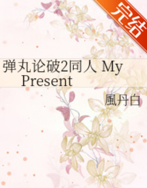 彈丸論破2同人 My Present