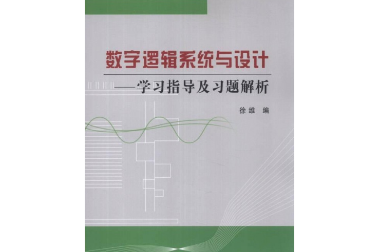 數字邏輯系統與設計——學習指導及習題解析