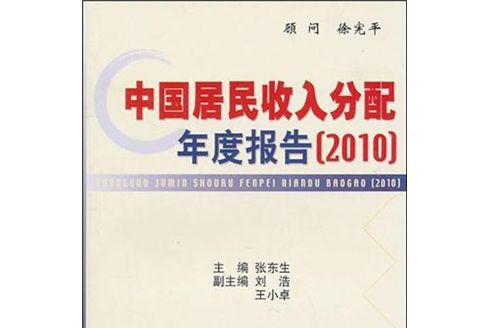 中國居民收入分配年度報告(2010)