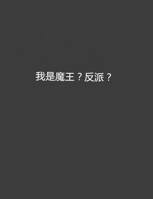 我是魔王？反派？