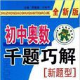 國中奧數千題巧解新題型：8年級