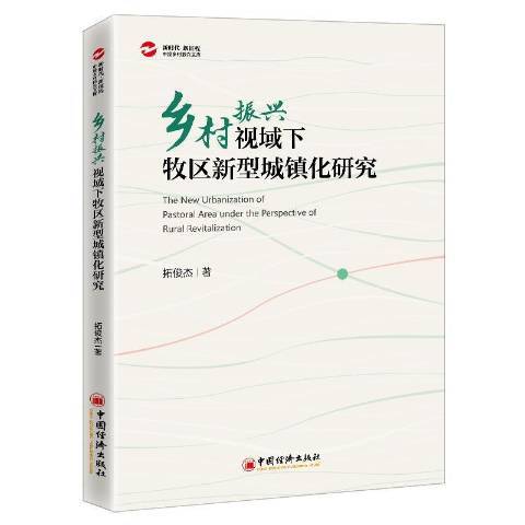 鄉村振興視域下牧區新型城鎮化研究