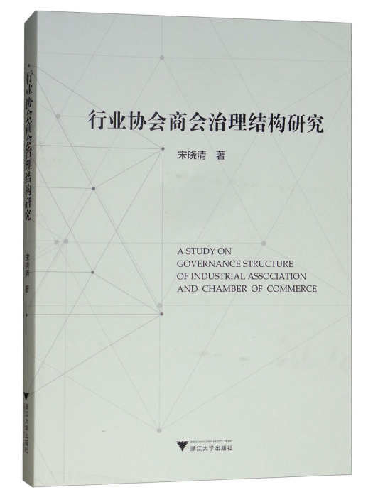 行業協會商會治理結構研究