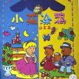 小孩塗鴉(2004年少年兒童出版社出版的圖書)