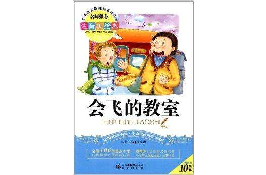 國小語文新課標必讀叢書：會飛的教室