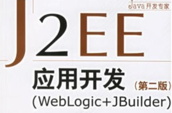 J2EE套用開發(WebLogic+JBuilder)（第二版）