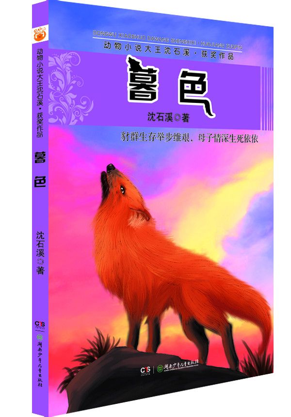 暮色(沈石溪創作動物小說)