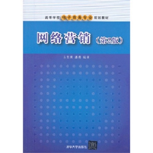 網路行銷（第2版）(方美琪、潘勇編著書籍)