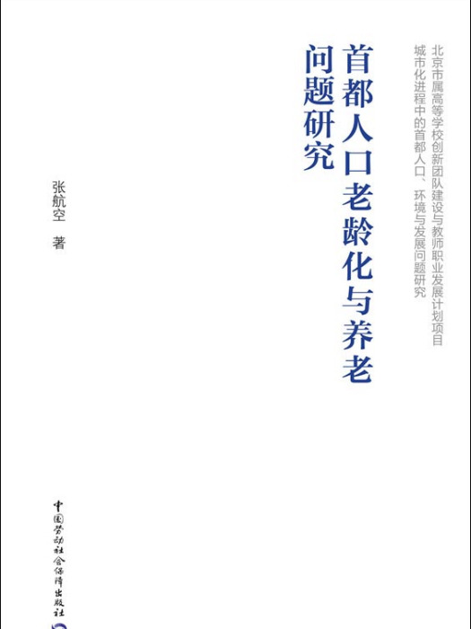 首都人口老齡化與養老問題研究