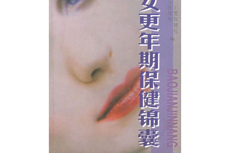 婦女更年期保健錦囊(2000年上海科學技術文獻出版社出版的圖書)