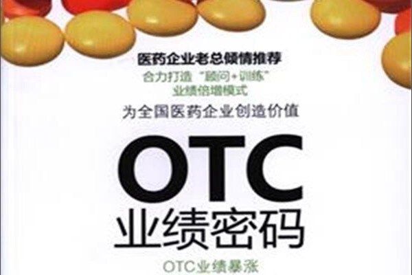 OTC業績密碼——OTC藥企業績暴漲密碼及關鍵策略