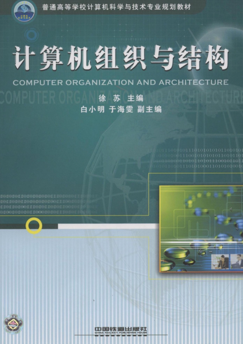 計算機組織與結構(中國鐵道出版社出版圖書)