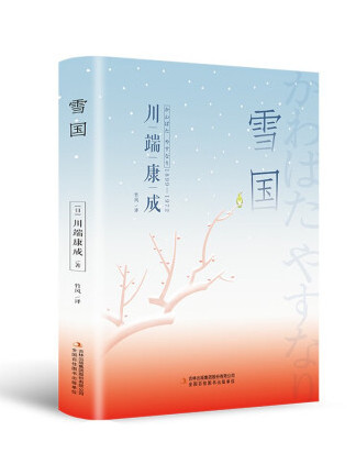 雪國(2023年吉林出版集團股份有限公司出版的圖書)