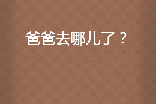 爸爸去哪兒了？(夜幕下的卡多雷創作的網路小說作品)