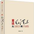 重讀毛澤東，從1893到1949