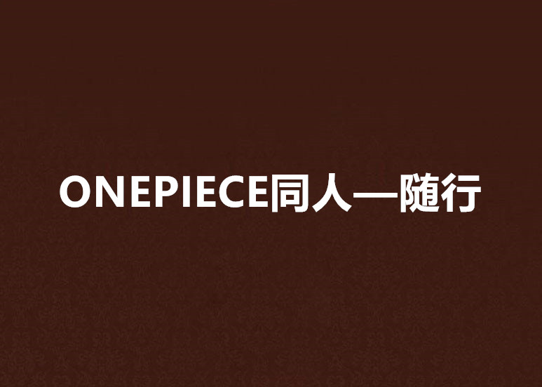 ONEPIECE同人—隨行