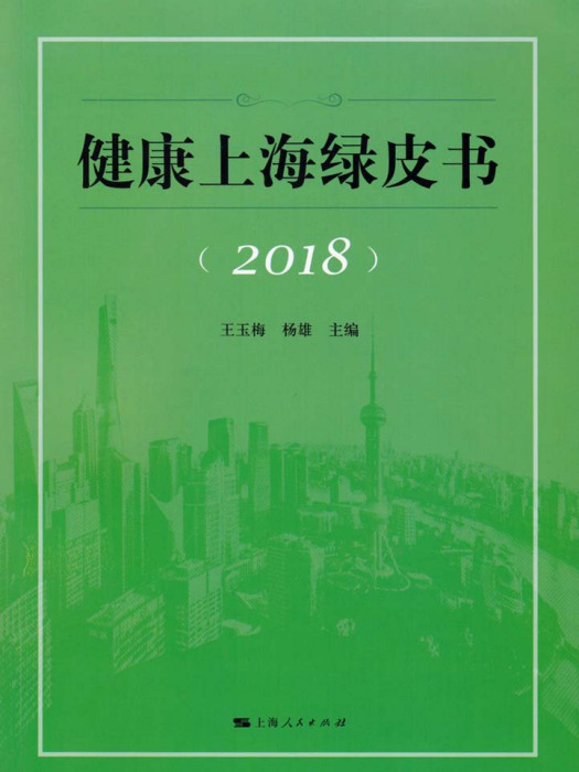 健康上海綠皮書(2018)