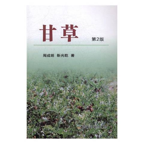 甘草(2016年中國農業出版社出版的圖書)