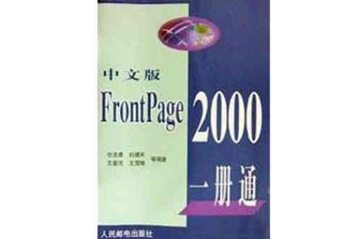 FrontPage2000一冊通