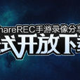 ShareREC手遊錄像分享