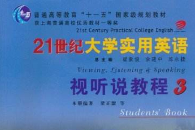 21世紀大學實用英語：視聽說教程3(21世紀大學實用英語視聽說教程（2007年復旦大學出版社出版的圖書）)