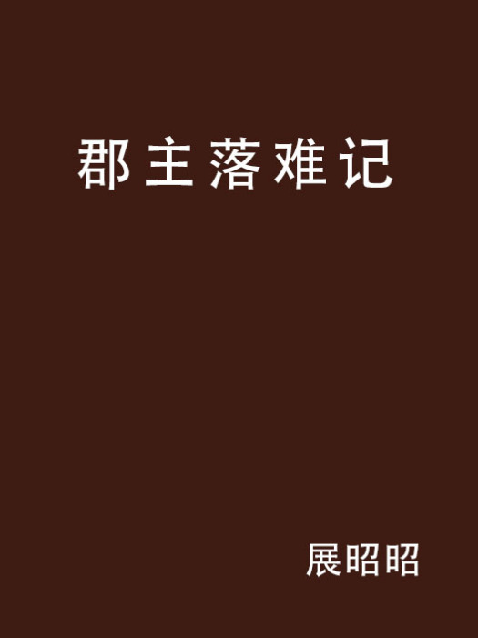 郡主落難記