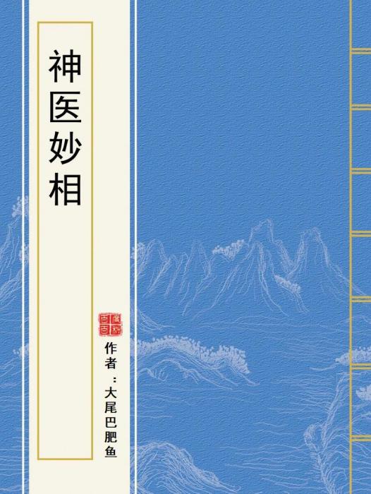 神醫妙相(大尾巴肥魚創作的網路小說作品)