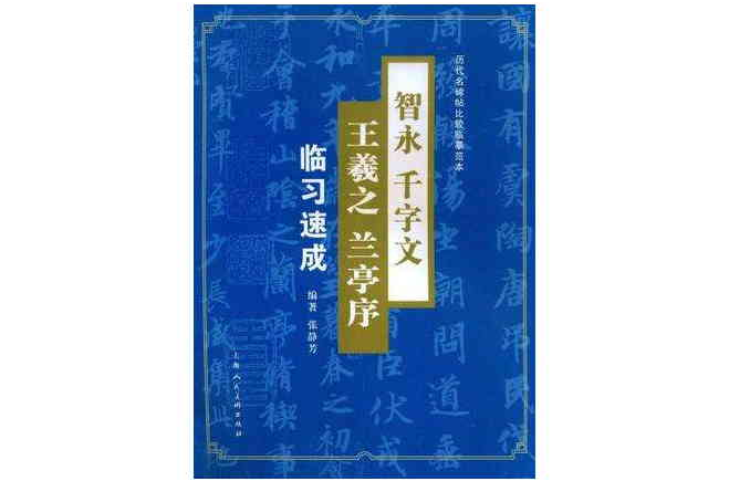 智永千字文王羲之蘭亭序臨習速成/歷代名碑帖比較臨摹範本