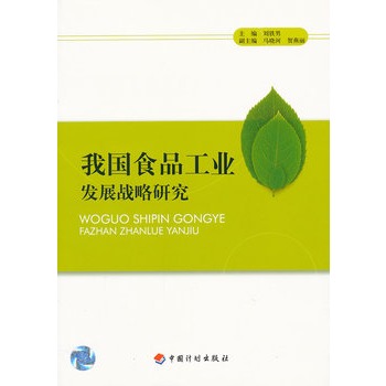 我國食品工業發展戰略研究