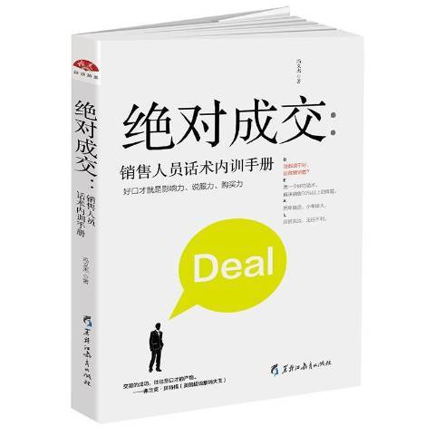 絕對成交：銷售人員話術內訓手冊