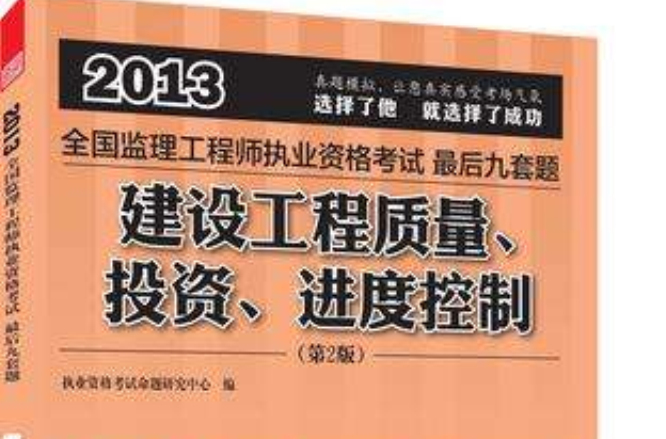 全國監理工程師執業資格考試最後九套題——建設工程質量、投資、進度控制（第2版）