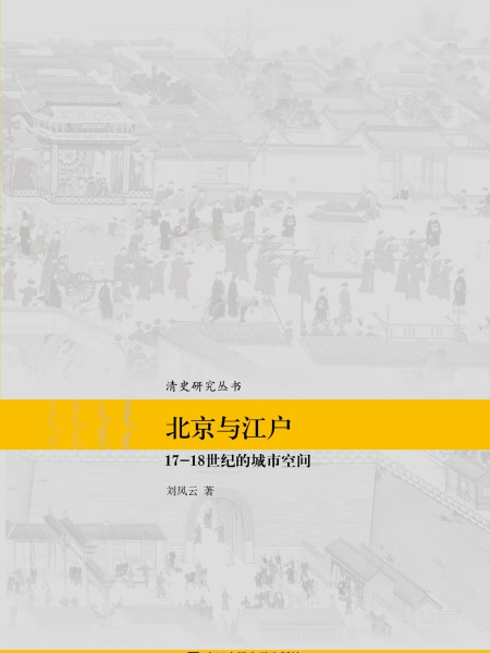 北京與江戶——17—18世紀的城市空間