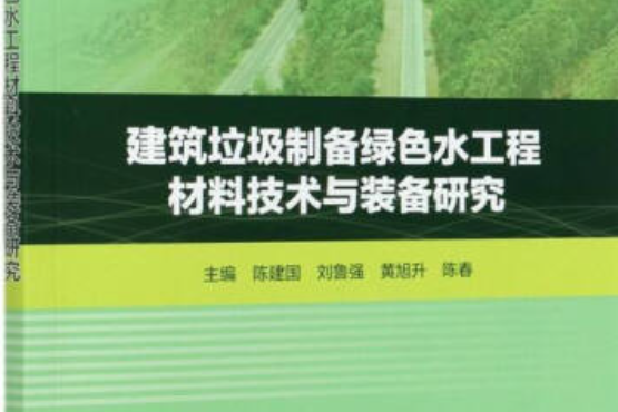 建築垃圾製備綠色水工程材料技術與裝備研究