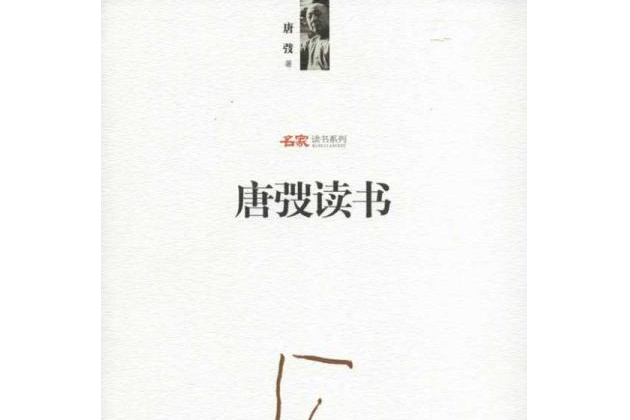 唐弢讀書