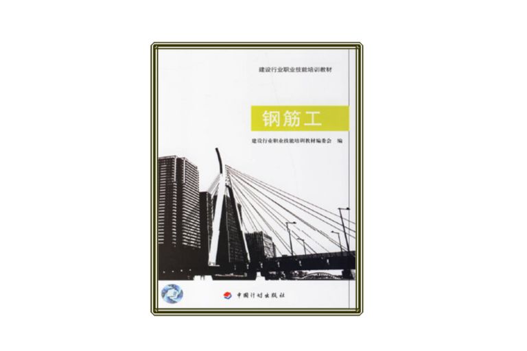 鋼筋工/建設行業職業技能培訓教材