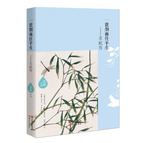 一蓑煙雨任平生：蘇軾傳(2017年現代出版社出版的圖書)