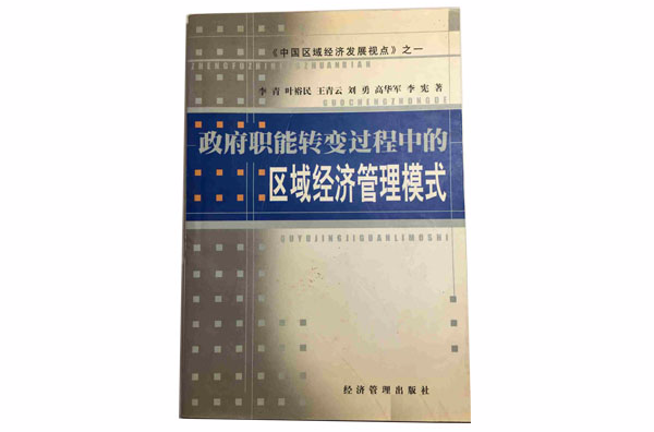 政府職能轉變過程中的區域經濟管理模式