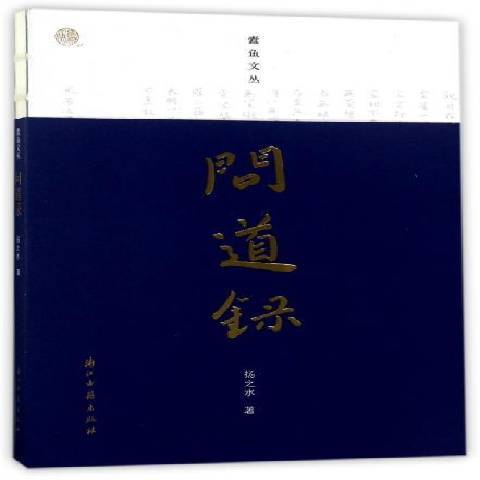 問道錄(2017年浙江古籍出版社出版的圖書)